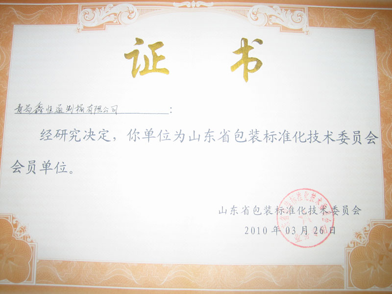 山東省包裝標（biāo）準（zhǔn）化技術委員會會員單（dān）位.jpg