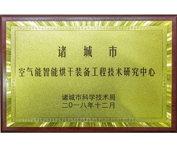 空氣能智（zhì）能烘幹裝備工程技術研究中心